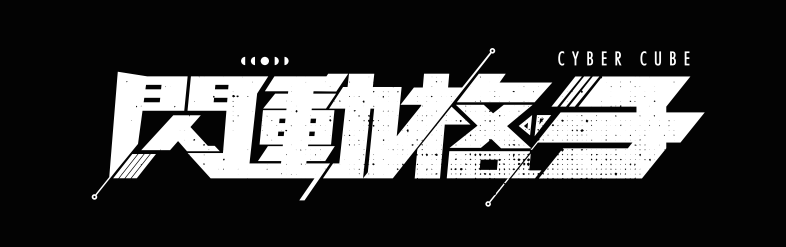 閃動格子 預約展示