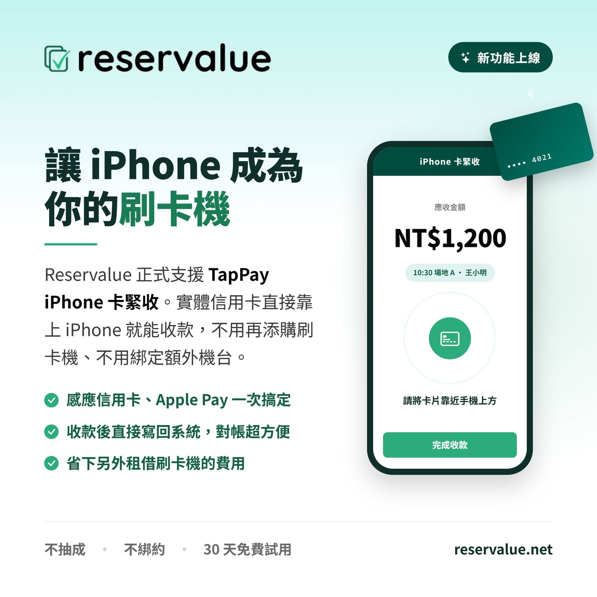 Reservalue 支援 TapPay iPhone 卡緊收，讓 iPhone 成為你的刷卡機